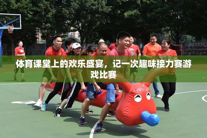 體育課堂上的歡樂盛宴，記一次趣味接力賽游戲比賽