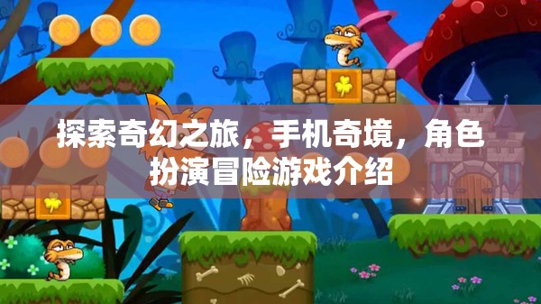 手機(jī)奇境，探索奇幻之旅的角色扮演冒險(xiǎn)游戲