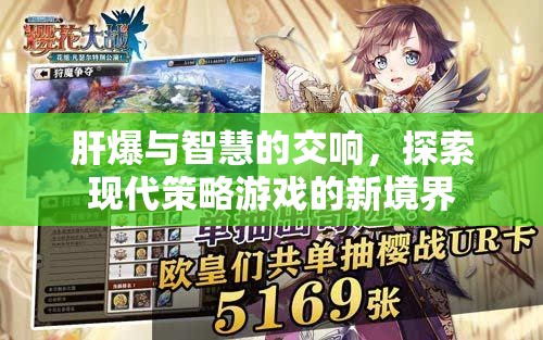 肝爆與智慧的交響，解鎖現(xiàn)代策略游戲的新境界