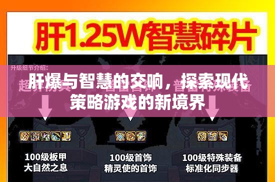 肝爆與智慧的交響，解鎖現(xiàn)代策略游戲的新境界