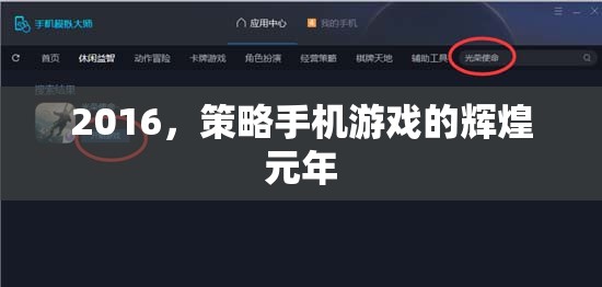 2016，策略手機游戲的輝煌元年