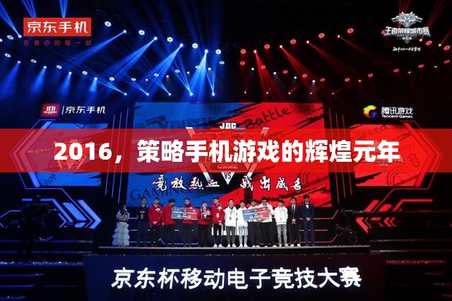 2016，策略手機游戲的輝煌元年