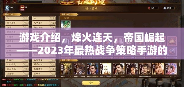 烽火連天，2023年帝國(guó)崛起戰(zhàn)爭(zhēng)策略手游的巔峰對(duì)決