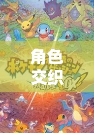 奇幻交織，探索未知的冒險(xiǎn)角色扮演游戲