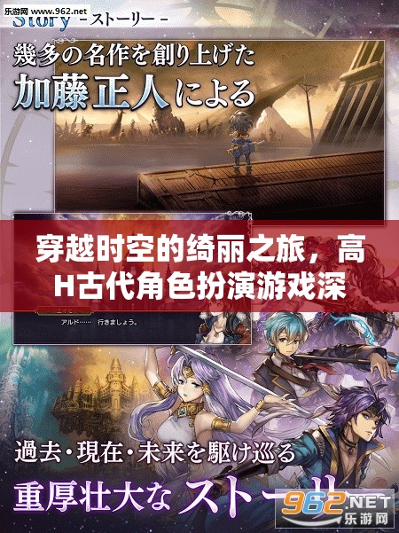 穿越時空的綺麗之旅，高H古代角色扮演游戲深度解析