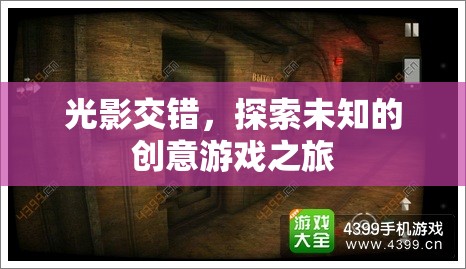 光影交錯，一場探索未知的創(chuàng)意游戲之旅