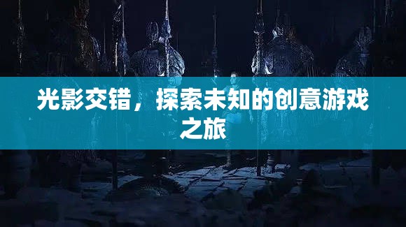 光影交錯，一場探索未知的創(chuàng)意游戲之旅