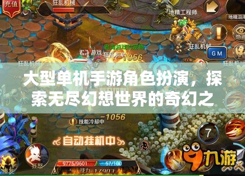 無(wú)盡幻想，大型單機(jī)手游角色扮演的奇幻之旅
