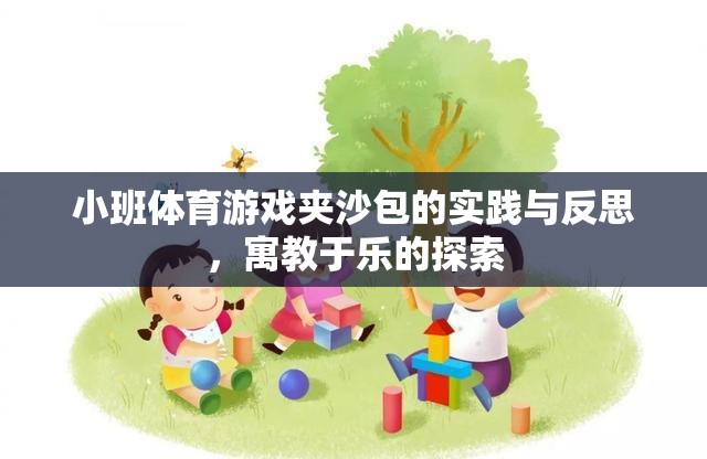 寓教于樂，小班體育游戲夾沙包的實(shí)踐與反思