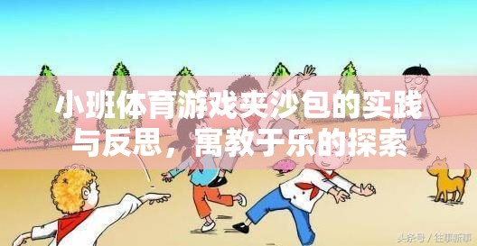 寓教于樂，小班體育游戲夾沙包的實(shí)踐與反思