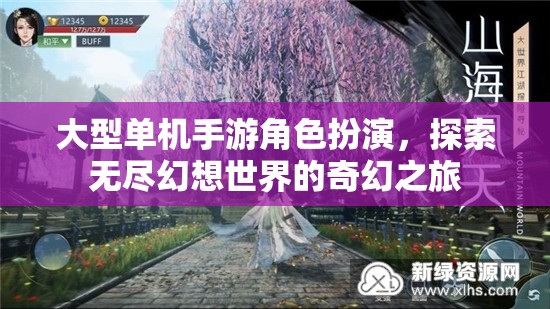 無盡幻想，大型單機手游角色扮演的奇幻之旅  第2張