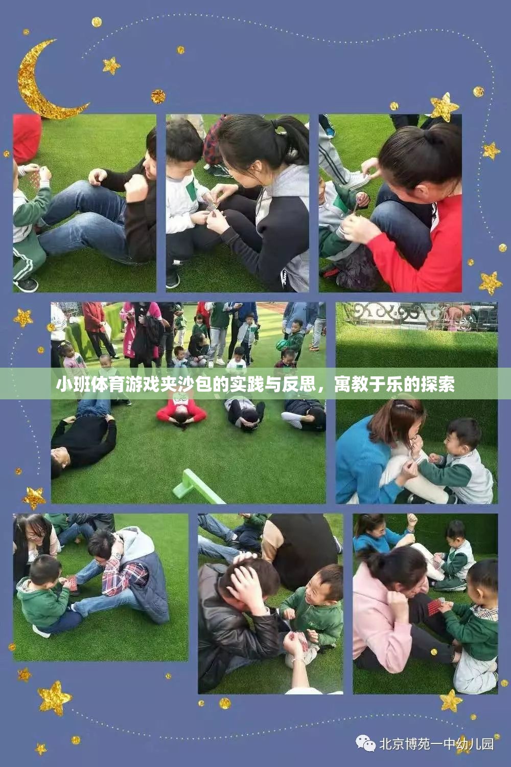 寓教于樂，小班體育游戲夾沙包的實(shí)踐與反思