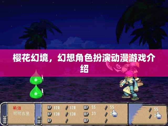 櫻花幻境，沉浸式幻想角色扮演動漫游戲之旅  第1張