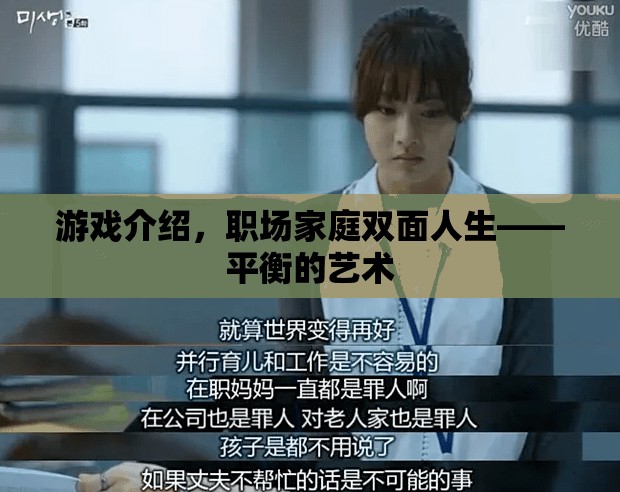 游戲與現(xiàn)實，職場家庭雙面人生的平衡藝術(shù)