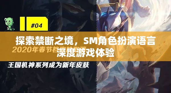 禁斷之境的探索，SM角色扮演語言深度游戲體驗