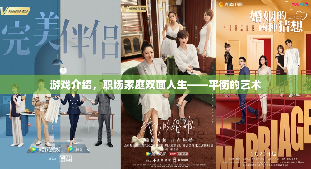 游戲與現(xiàn)實，職場家庭雙面人生的平衡藝術(shù)