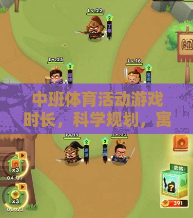 科學(xué)規(guī)劃中班體育活動(dòng)，寓教于樂(lè)的黃金時(shí)間  第1張