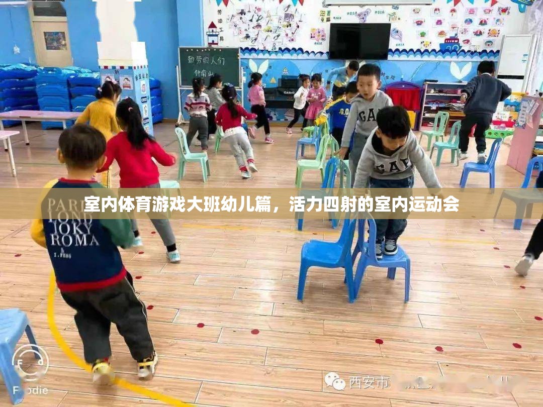 大班幼兒活力四射的室內(nèi)運動會，室內(nèi)體育游戲新體驗