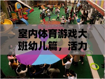 大班幼兒活力四射的室內(nèi)運動會，室內(nèi)體育游戲新體驗