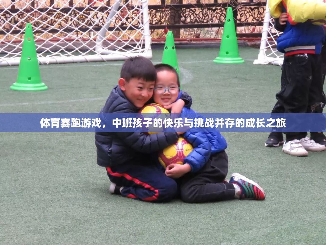 中班孩子的快樂與挑戰(zhàn)，體育賽跑游戲中的成長之旅