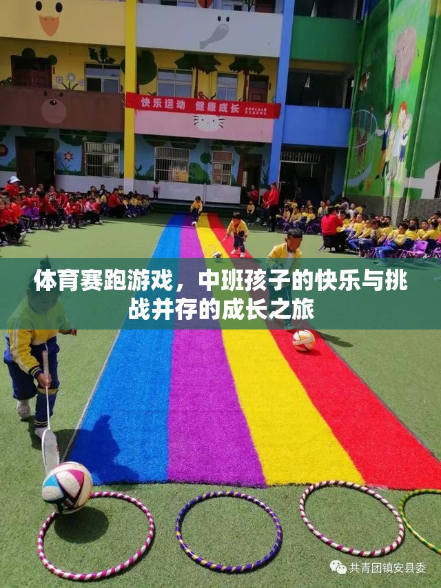 體育賽跑游戲，中班孩子的快樂與挑戰(zhàn)并存的成長之旅