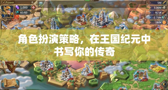 王國紀(jì)元，角色扮演策略，書寫你的傳奇之旅