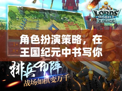 王國紀(jì)元，角色扮演策略，書寫你的傳奇之旅