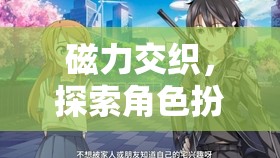 磁力交織，解鎖角色扮演的無(wú)限潛能