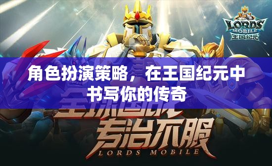 王國紀(jì)元，角色扮演策略，書寫你的傳奇之旅