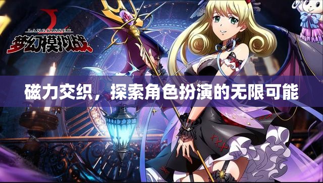 磁力交織，解鎖角色扮演的無(wú)限潛能