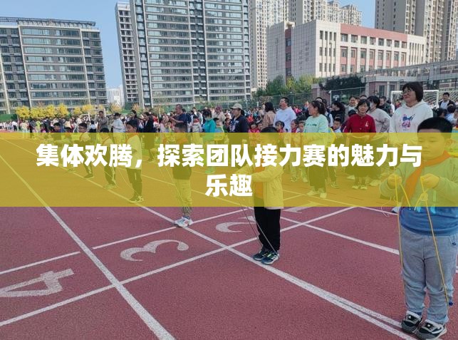 集體歡騰，探索團隊接力賽的魅力與樂趣