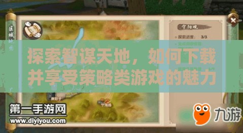 智謀天地，解鎖策略游戲下載與享受的魅力