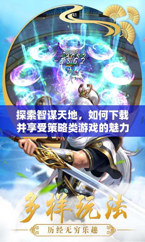 探索智謀天地，如何下載并享受策略類游戲的魅力