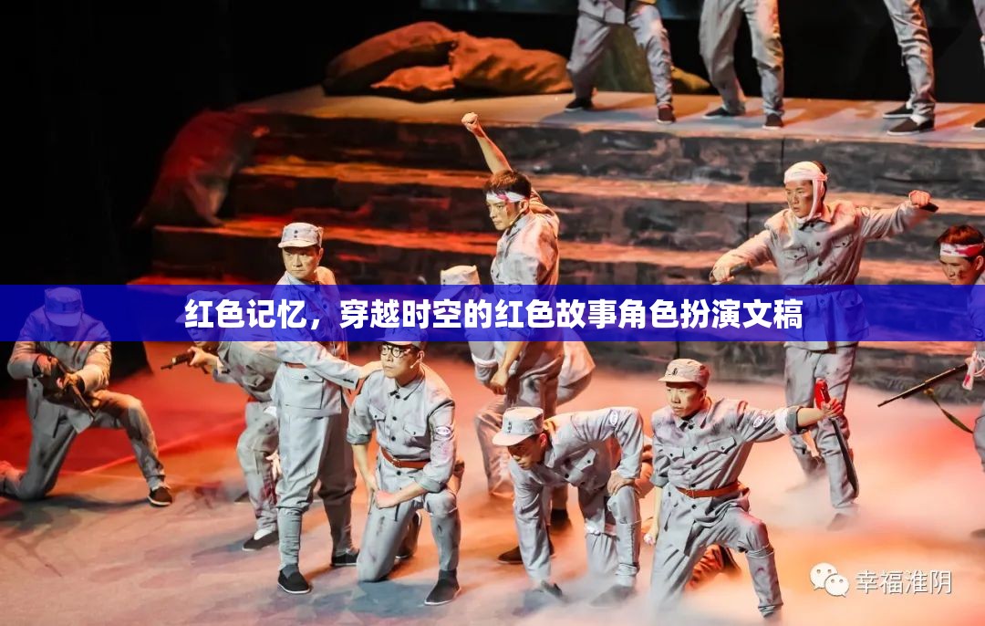 穿越時(shí)空的紅色記憶，角色扮演中的紅色故事傳承