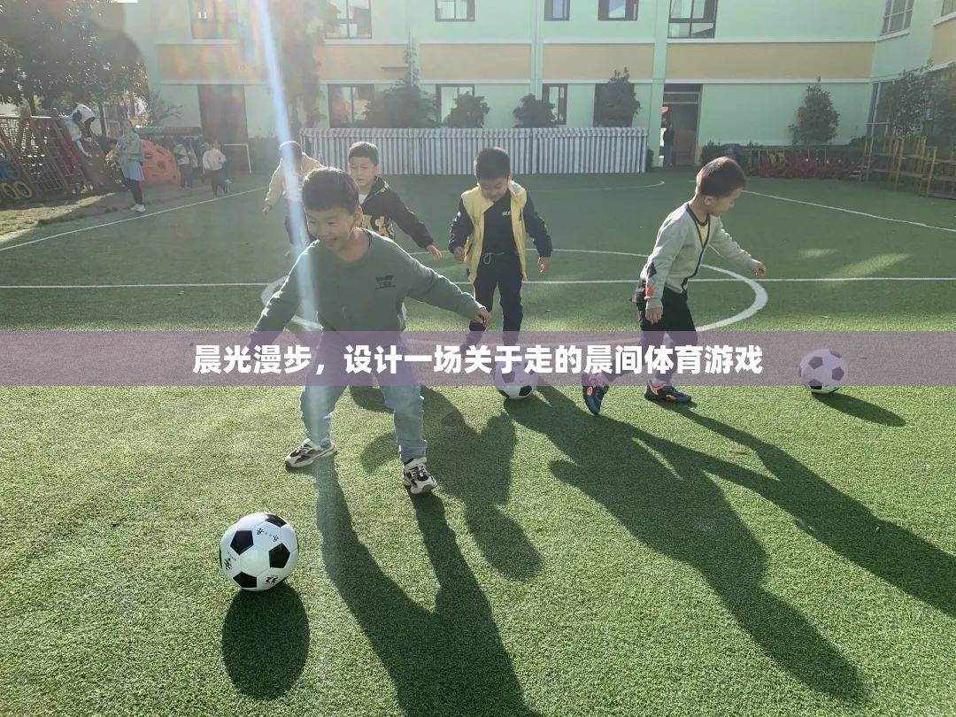 晨光漫步，一場(chǎng)喚醒感官的晨間行走體育游戲  第2張