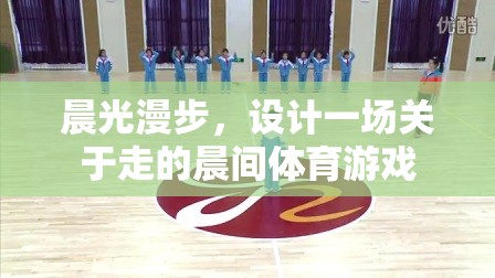 晨光漫步，一場(chǎng)喚醒感官的晨間行走體育游戲  第1張