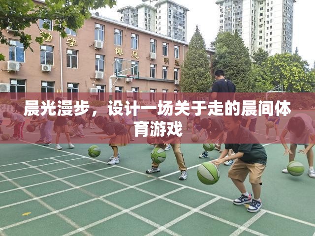 晨光漫步，一場(chǎng)喚醒感官的晨間行走體育游戲  第3張