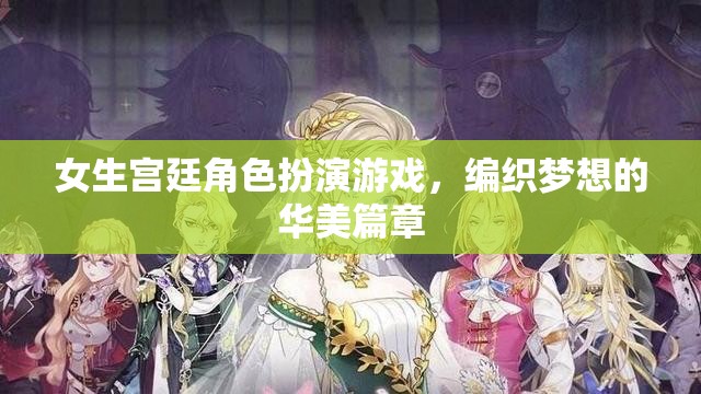 宮廷綺夢，編織女生夢想的華美篇章  第2張