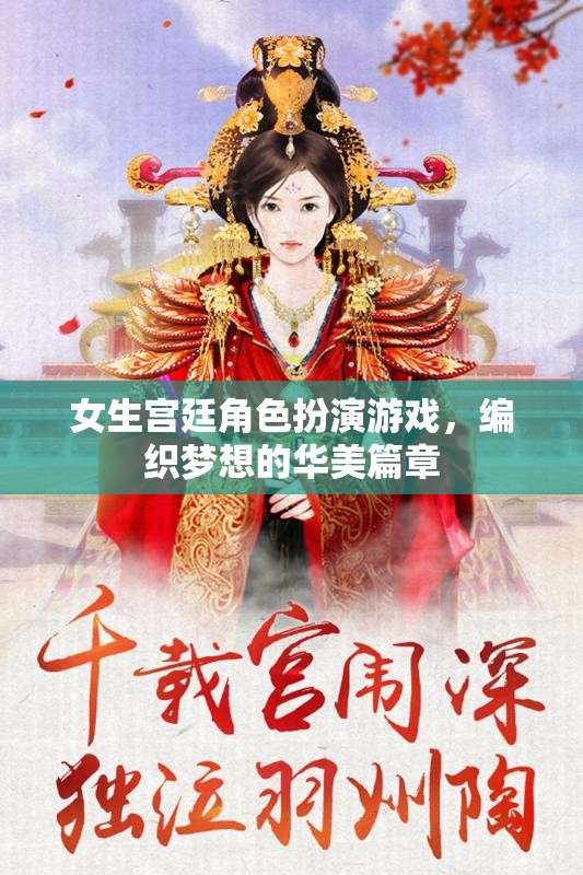 宮廷綺夢，編織女生夢想的華美篇章  第1張