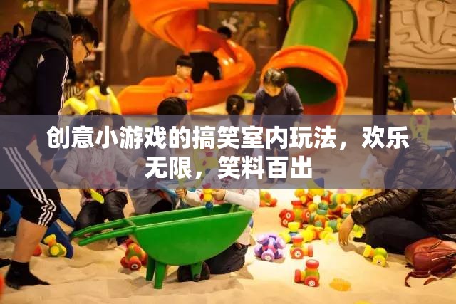 笑料爆棚！創(chuàng)意小游戲的搞笑室內(nèi)玩法大揭秘