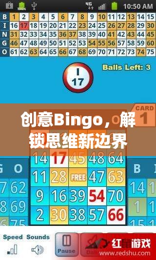 創(chuàng)意Bingo，解鎖思維新邊界的趣味游戲