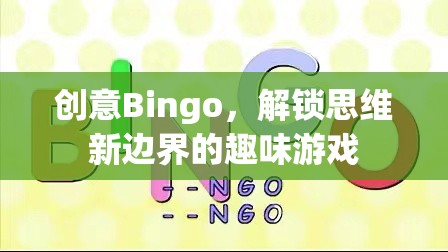 創(chuàng)意Bingo，解鎖思維新邊界的趣味游戲