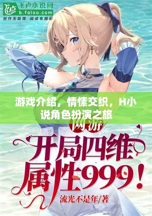 情愫交織的H小說(shuō)角色扮演之旅，游戲深度解析