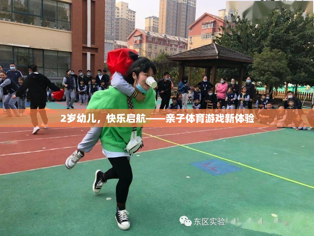 2歲幼兒快樂啟航，解鎖親子體育游戲新體驗