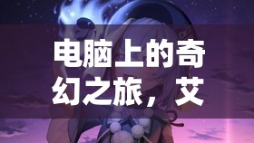 艾瑟利亞編年史，電腦上的光暗交響