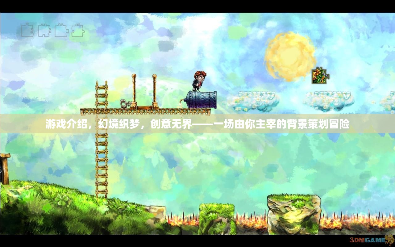 幻境織夢(mèng)，創(chuàng)意無界，由你主宰的冒險(xiǎn)之旅