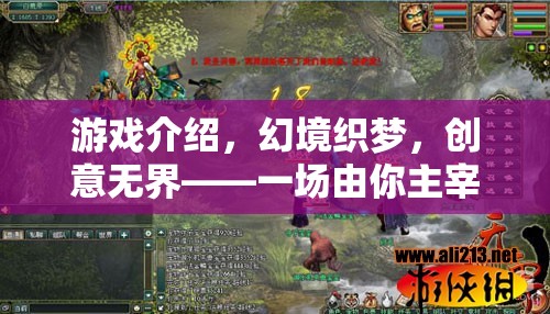 幻境織夢(mèng)，創(chuàng)意無界，由你主宰的冒險(xiǎn)之旅