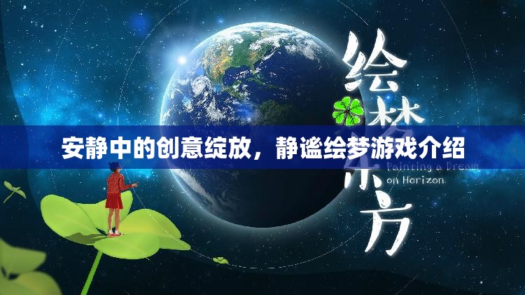 靜謐繪夢(mèng)，在寧?kù)o中綻放的創(chuàng)意游戲