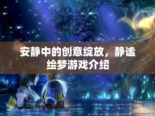 靜謐繪夢(mèng)，在寧?kù)o中綻放的創(chuàng)意游戲