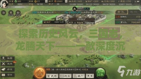 三國志，龍騰天下——深度沉浸的三國策略單機(jī)游戲
